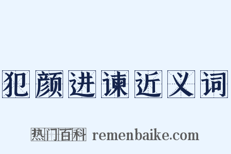 犯颜进谏近义词是什么意思的图片